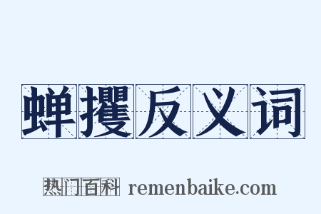 蝉攫反义词是什么意思的图片